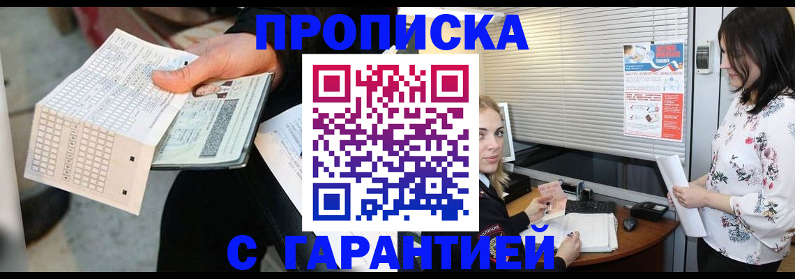 прописка гарантия в Бердске